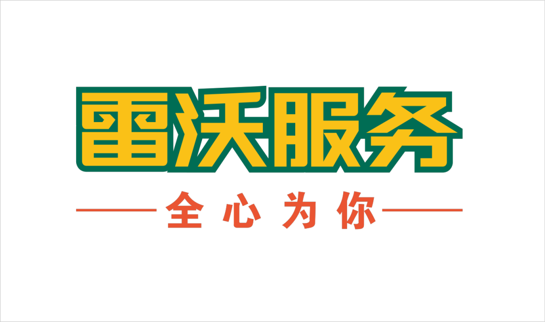 雷沃服务-全心为你.png